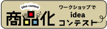 商品ideaコンテスト