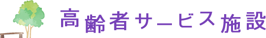 高齢者サービス施設