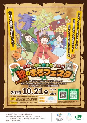 2023年秋のまちフェスタ　出店者決定のお知らせ（10/19情報更新しました）