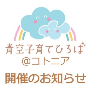 青空子育てひろば3/9㈯開催！