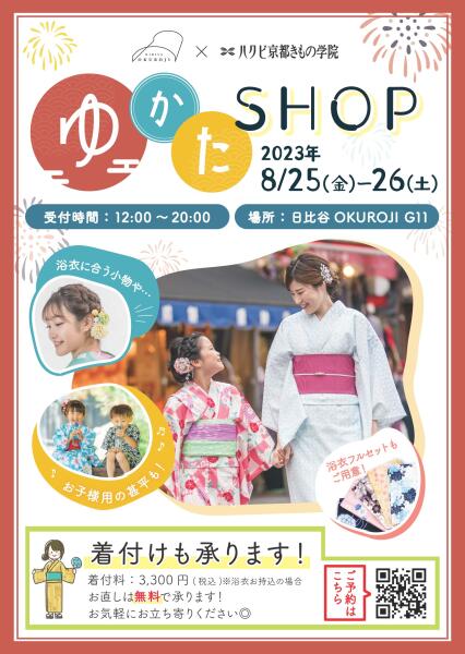 （終了しました）【8/25 Fri・26 Sat】ゆかたSHOP オープン‼