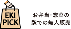 お弁当・総菜の駅受け取りサービス