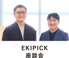 EKIPICK座談会