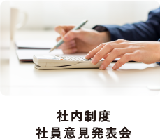 社内制度社員意見発表会