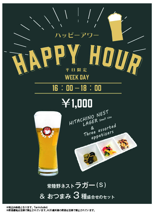 常陸野ブルーイング　平日限定HAPPY HOUR START！イメージ