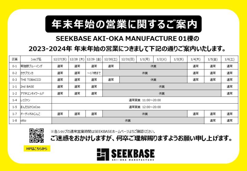 SEEKBASE 年末年始の営業についてイメージ